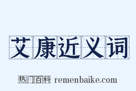 艾康近义词是什么意思的图片